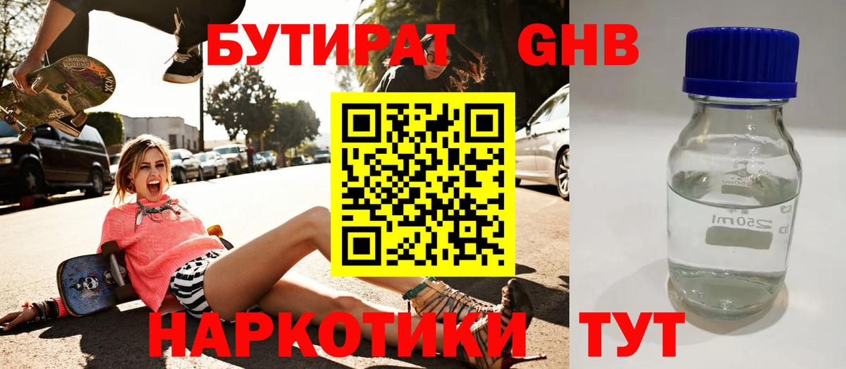 Бутират Butirat Искитим